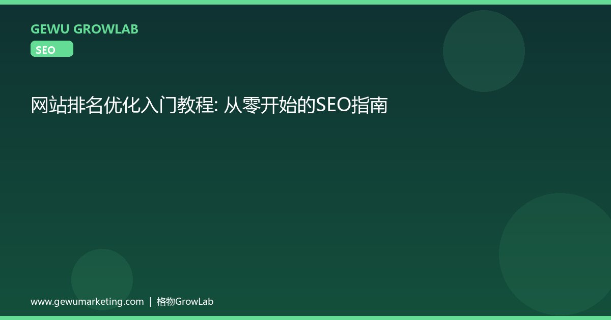 网站排名优化入门教程：从零开始的SEO指南
