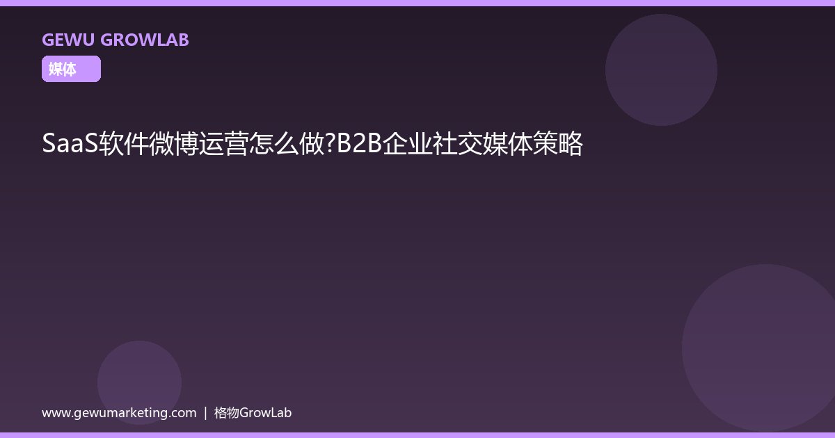 SaaS软件微博运营怎么做？B2B企业社交媒体策略