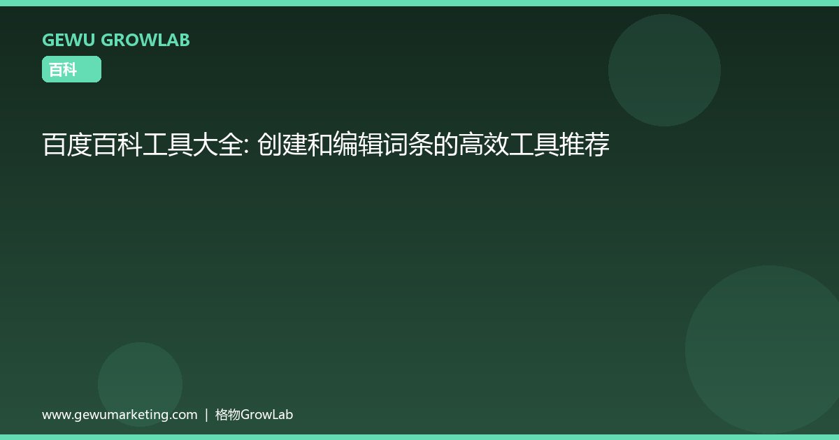 百度百科工具大全：创建和编辑词条的高效工具推荐
