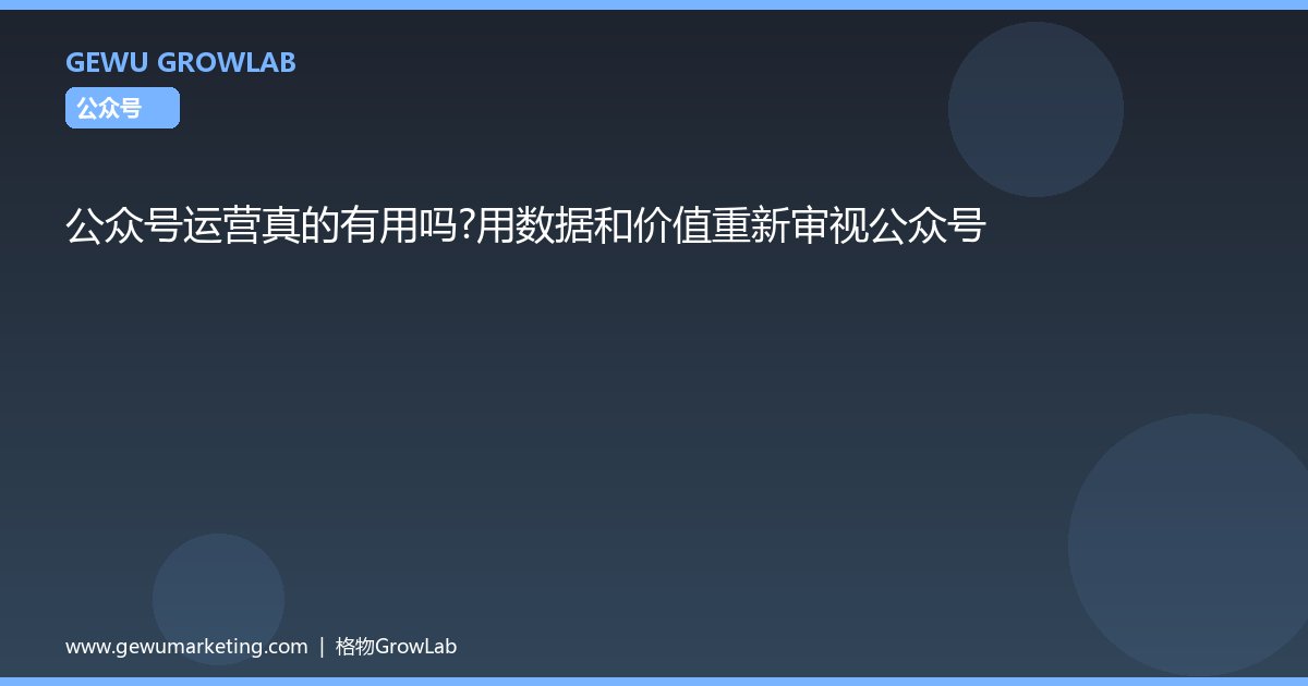 公众号运营真的有用吗？用数据和价值重新审视公众号