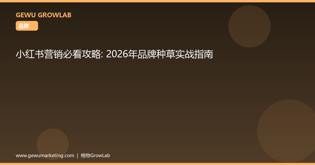 小红书营销必看攻略：2026年品牌种草实战指南