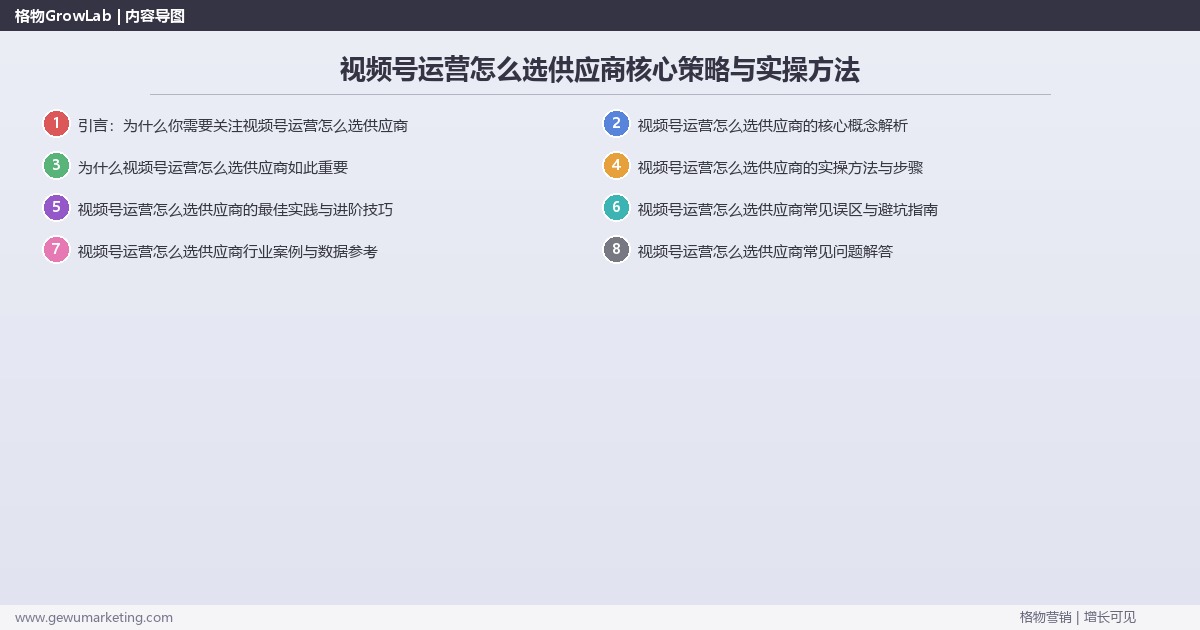 2026年视频号运营怎么选供应商核心策略与实操方法