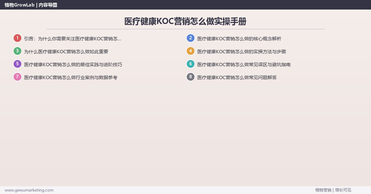 医疗健康KOC营销怎么做实操手册：策略、工具与案例分析