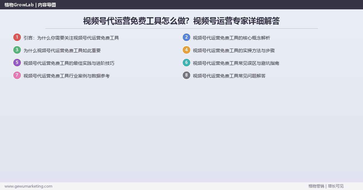 视频号代运营免费工具怎么做？视频号运营专家详细解答