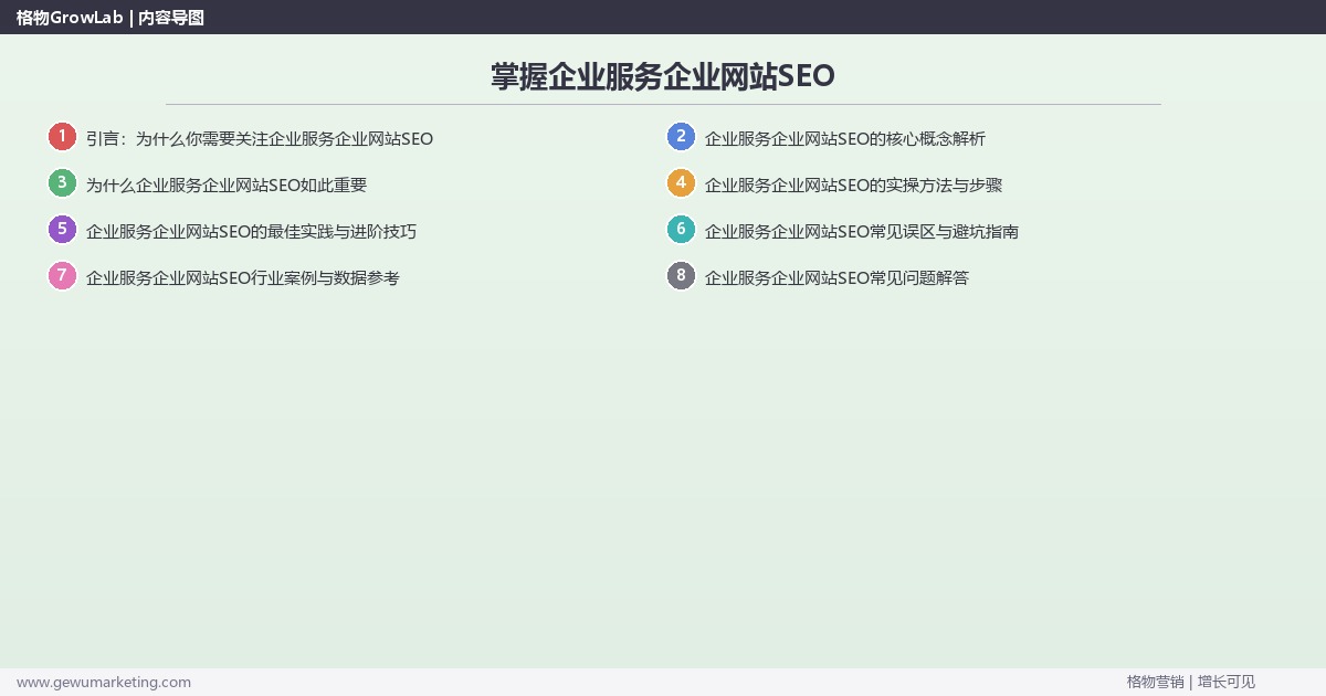 掌握企业服务企业网站SEO：解析企业服务企业如何做网站SEO的系统性方法