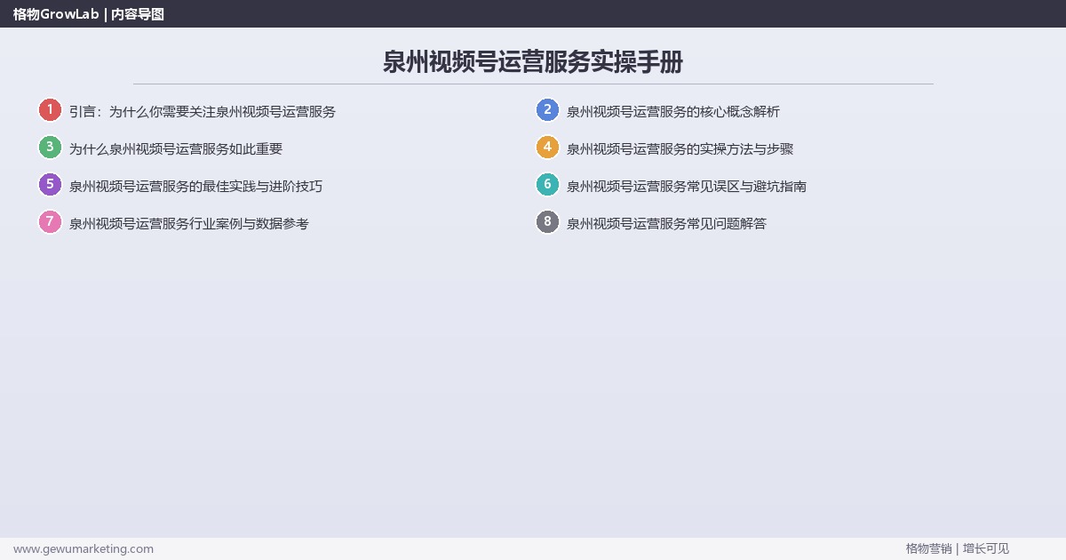 泉州视频号运营服务实操手册：策略、工具与案例分析