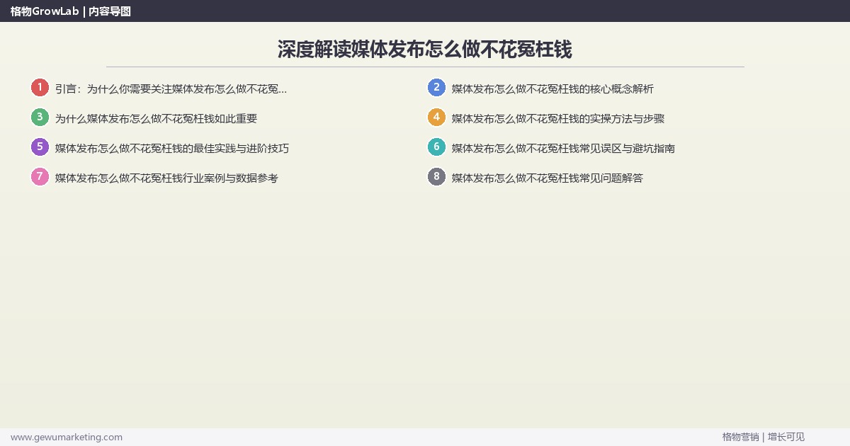 深度解读媒体发布怎么做不花冤枉钱：避免媒体发布浪费预算关键要点