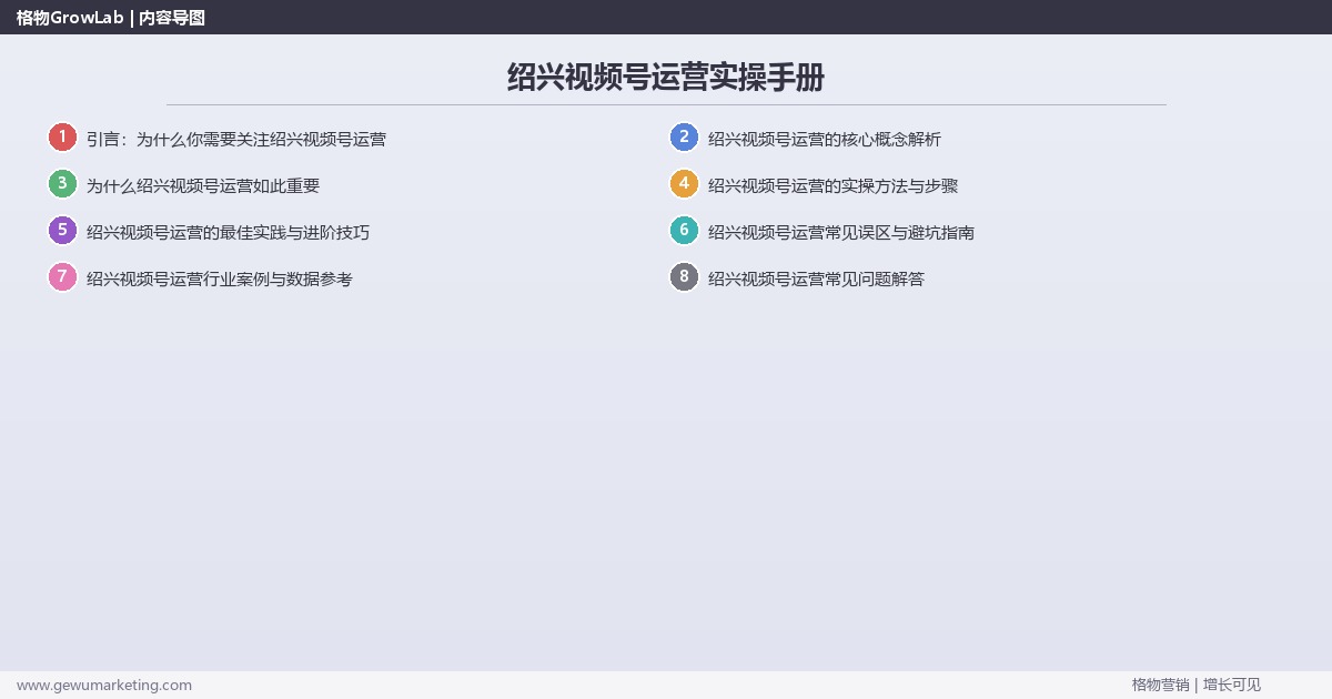 绍兴视频号运营实操手册：策略、工具与案例分析
