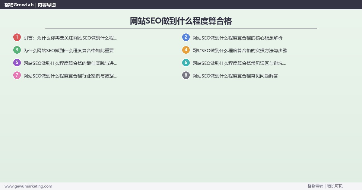 网站SEO做到什么程度算合格：判断网站SEO合格的标准完整指南
