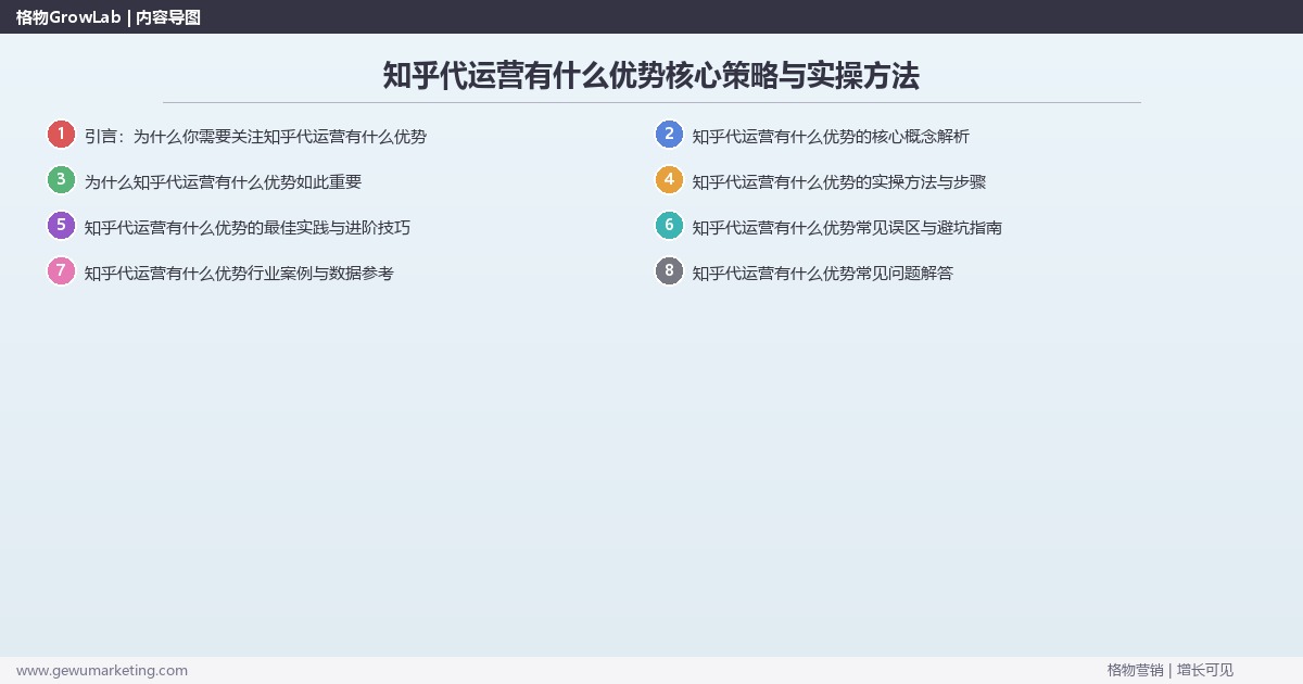 2026年知乎代运营有什么优势核心策略与实操方法 2026年知乎代运营有什么优势核心策略与实操方法
