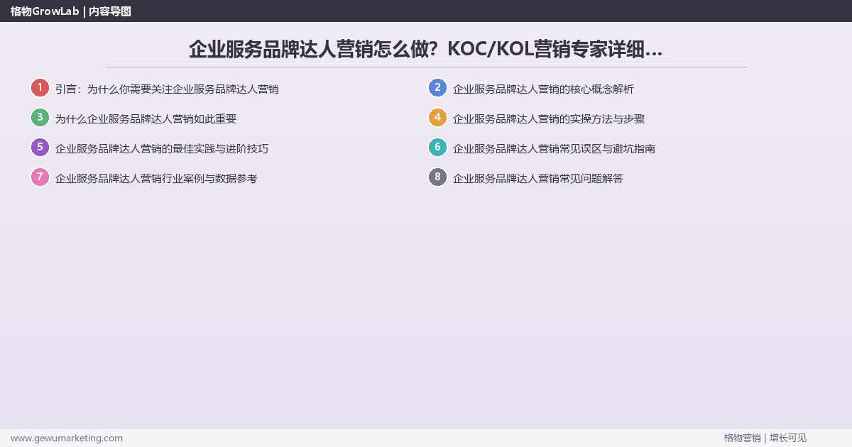 企业服务品牌达人营销怎么做？KOC/KOL营销专家详细解答