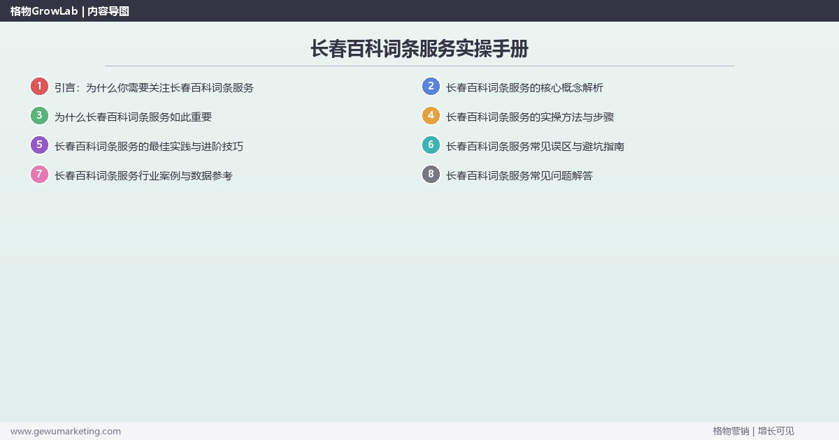 长春百科词条服务实操手册：策略、工具与案例分析