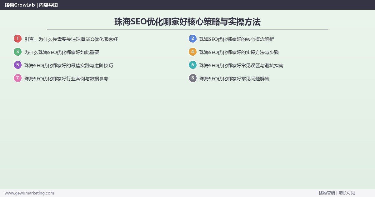 2026年珠海SEO优化哪家好核心策略与实操方法