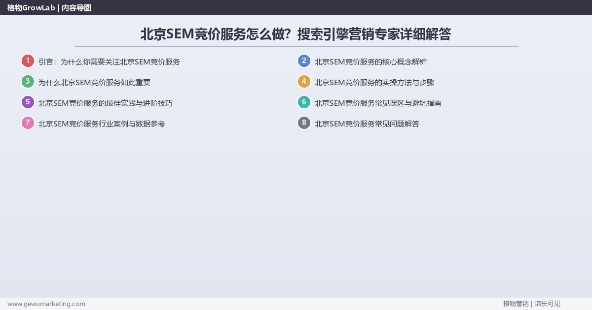 北京SEM竞价服务怎么做？搜索引擎营销专家详细解答