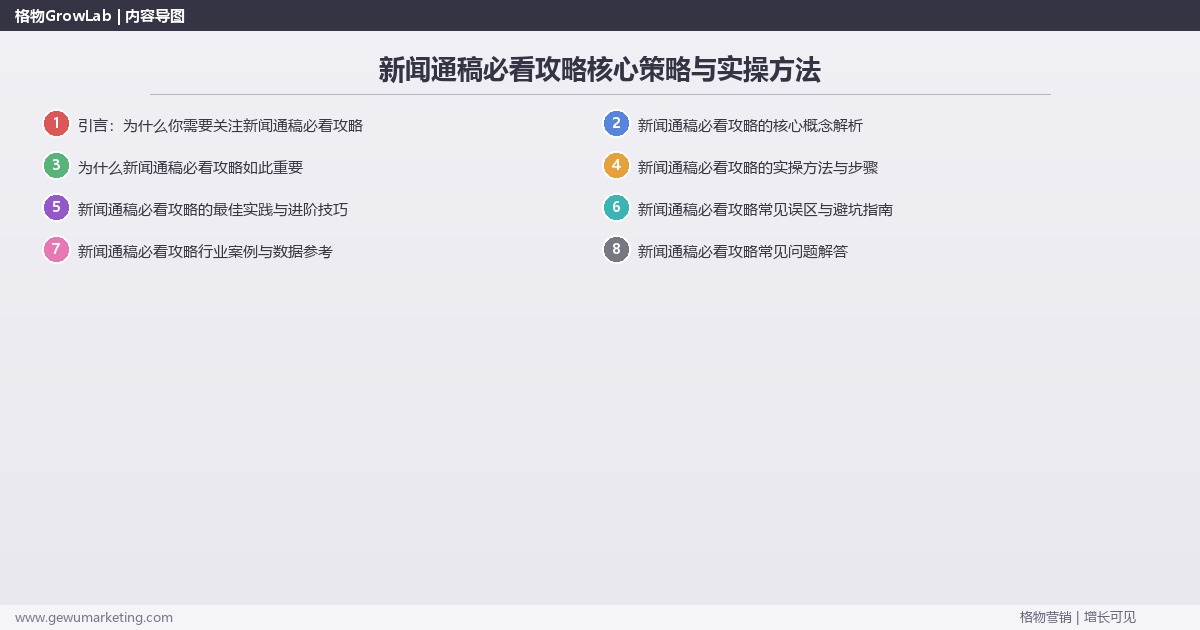 2026年新闻通稿必看攻略核心策略与实操方法