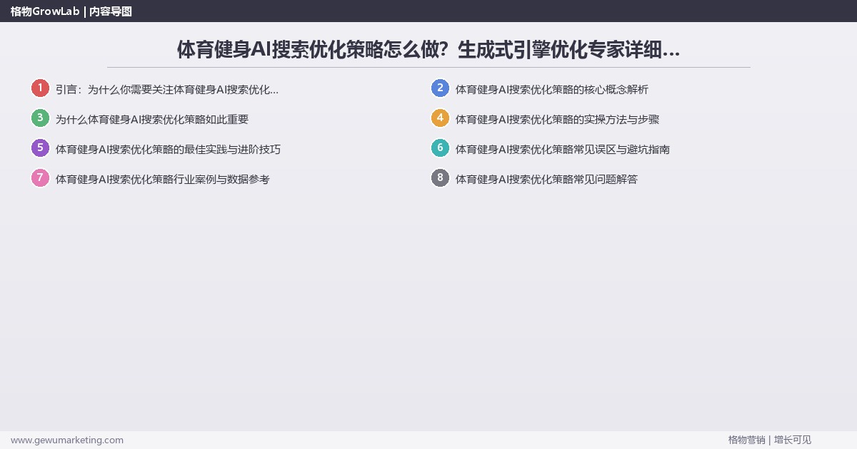 体育健身AI搜索优化策略怎么做?生成式引擎优化专家详细解答 体育健身AI搜索优化策略怎么做?生成式引擎优化专家详细解答