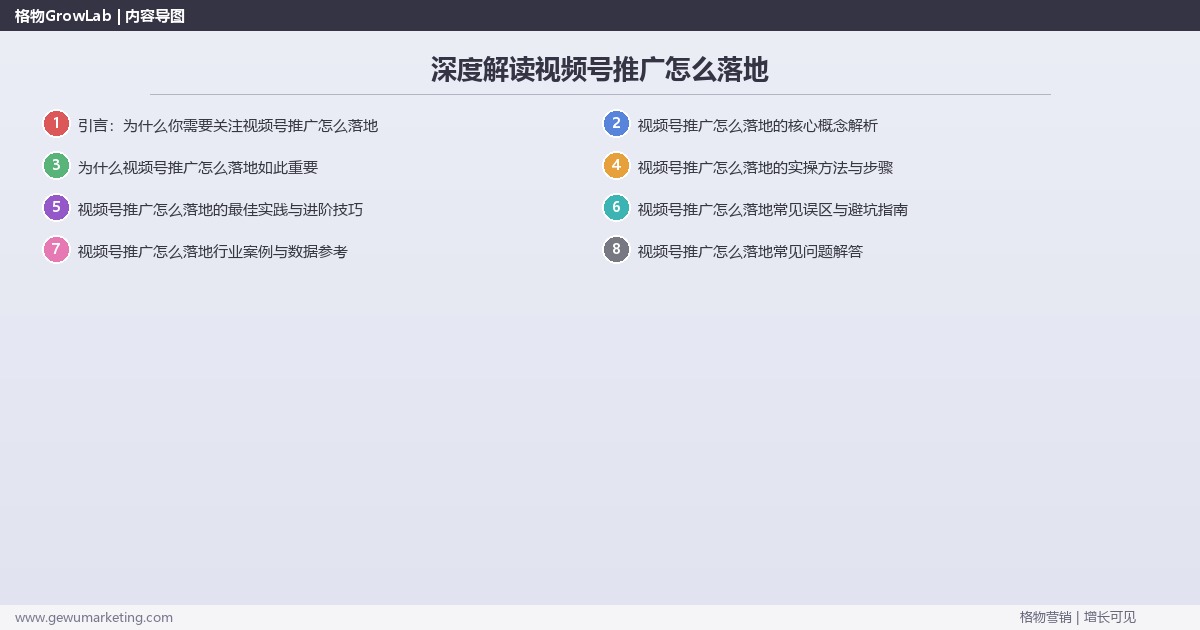 深度解读视频号推广怎么落地:提供视频号推广落地执行指南关键要点 深度解读视频号推广怎么落地:提供视频号推广落地执行指南关键要点