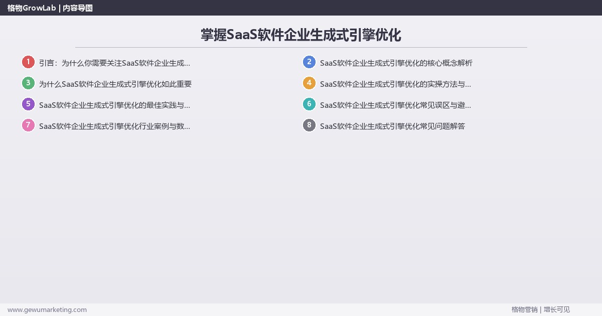 掌握SaaS软件企业生成式引擎优化:解析SaaS软件企业如何做生成式引擎优化的系统性方法 掌握SaaS软件企业生成式引擎优化:解析SaaS软件企业如何做生成式引擎优化的系统性方法