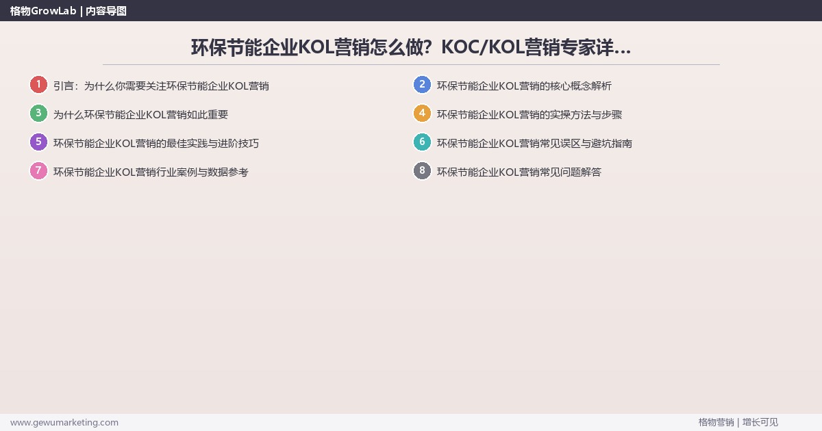 环保节能企业KOL营销怎么做？KOC/KOL营销专家详细解答