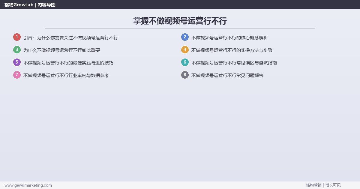 掌握不做视频号运营行不行：分析不做视频号运营的影响的系统性方法