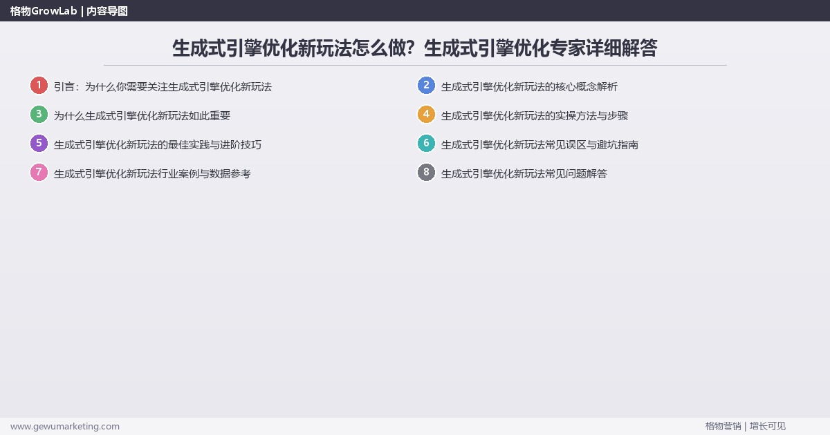 生成式引擎优化新玩法怎么做？生成式引擎优化专家详细解答