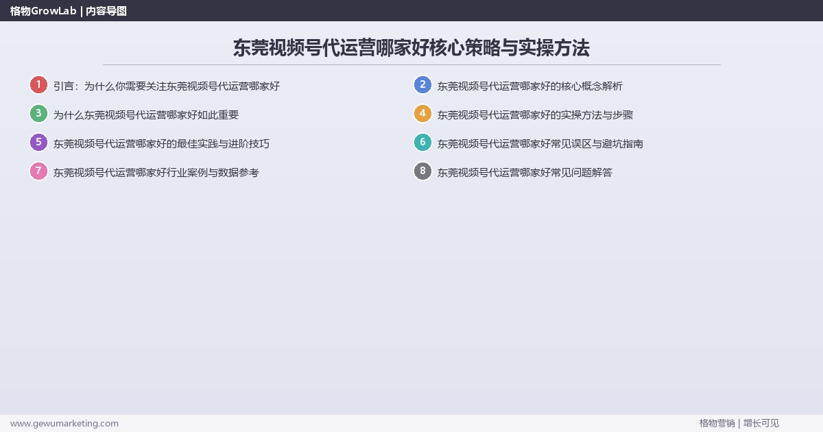 2026年东莞视频号代运营哪家好核心策略与实操方法 2026年东莞视频号代运营哪家好核心策略与实操方法