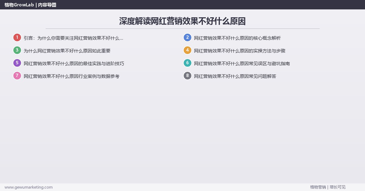深度解读网红营销效果不好什么原因：诊断网红营销效果不佳的原因关键要点