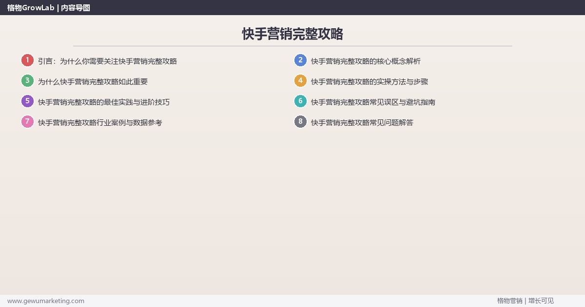 快手营销完整攻略:提供快手营销的完整攻略完整指南 快手营销完整攻略:提供快手营销的完整攻略完整指南