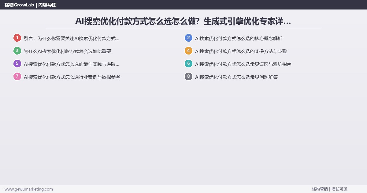 AI搜索优化付款方式怎么选怎么做?生成式引擎优化专家详细解答 AI搜索优化付款方式怎么选怎么做?生成式引擎优化专家详细解答