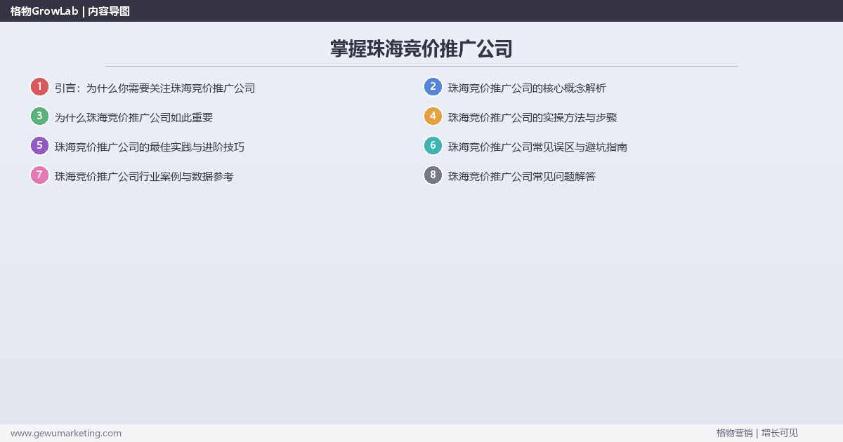 掌握珠海竞价推广公司:盘点珠海地区竞价推广公司的系统性方法 掌握珠海竞价推广公司:盘点珠海地区竞价推广公司的系统性方法