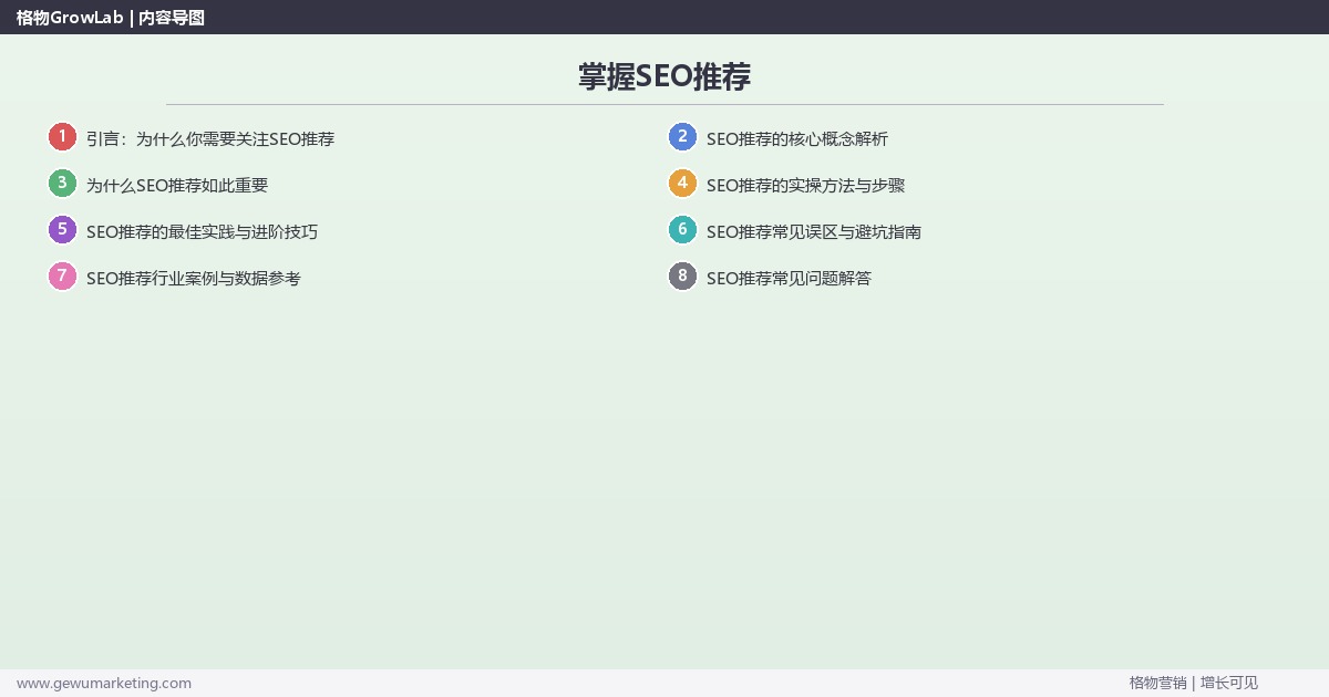 掌握SEO推荐：推荐靠谱的SEO方案的系统性方法