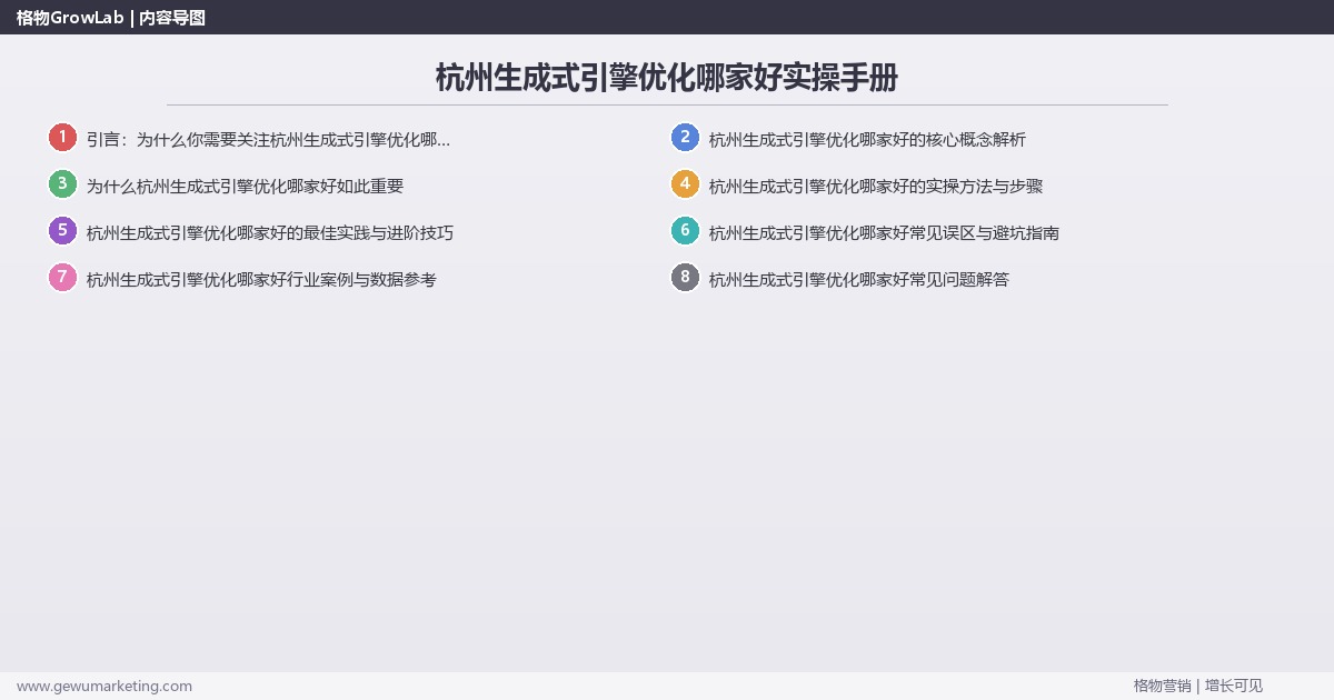 杭州生成式引擎优化哪家好实操手册：策略、工具与案例分析