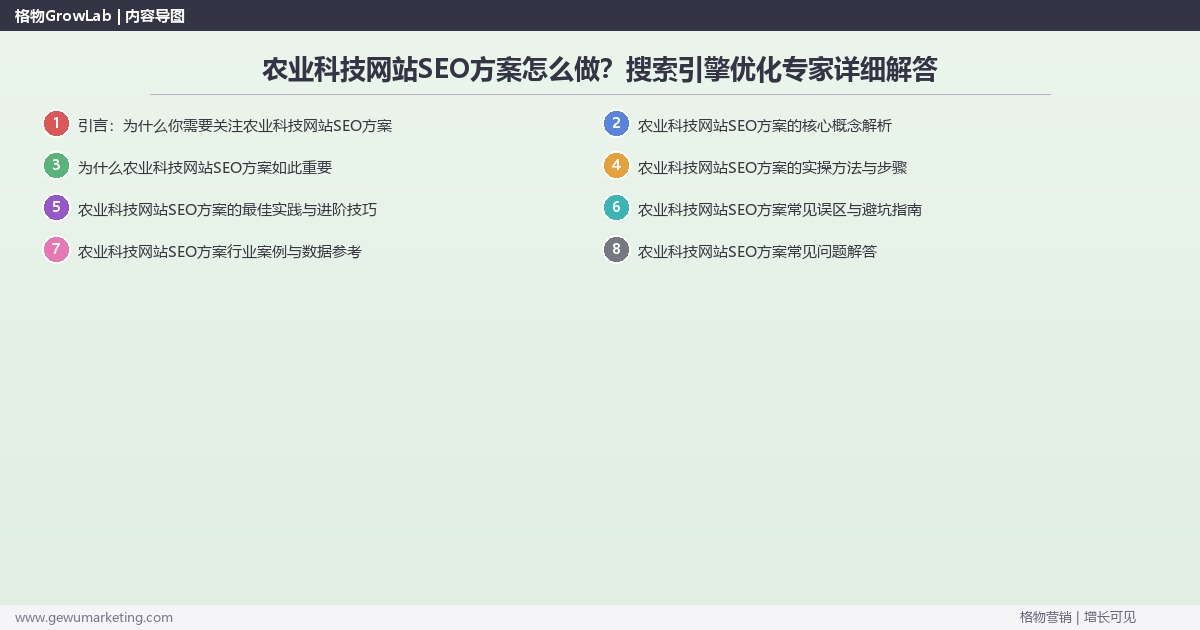 农业科技网站SEO方案怎么做？搜索引擎优化专家详细解答