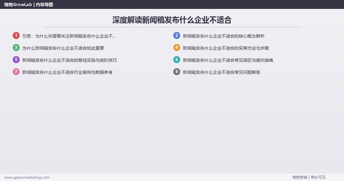 深度解读新闻稿发布什么企业不适合：盘点不适合新闻稿发布的企业类型关键要点