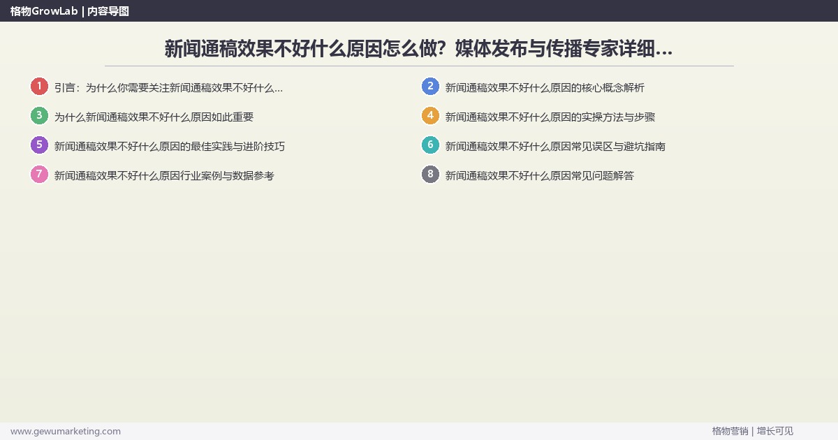 新闻通稿效果不好什么原因怎么做？媒体发布与传播专家详细解答