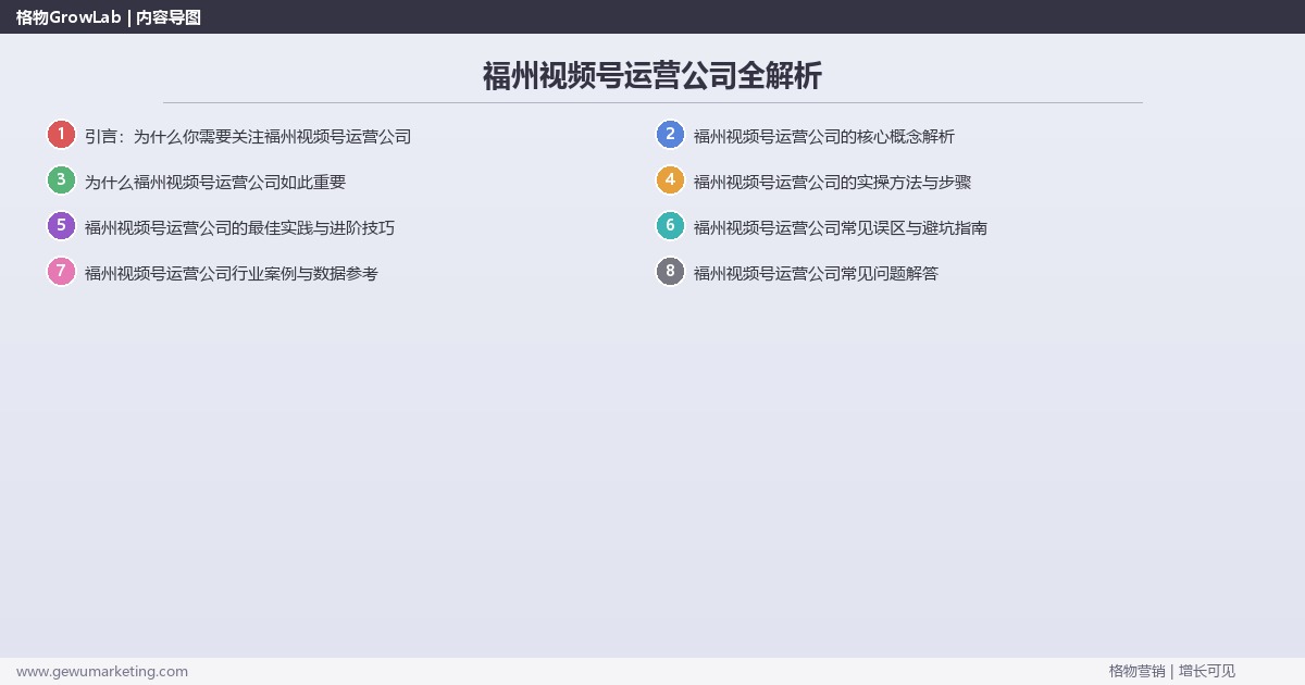 福州视频号运营公司全解析：从策略到落地的系统方法