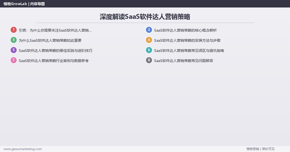 深度解读SaaS软件达人营销策略：制定SaaS软件行业达人营销策略关键要点