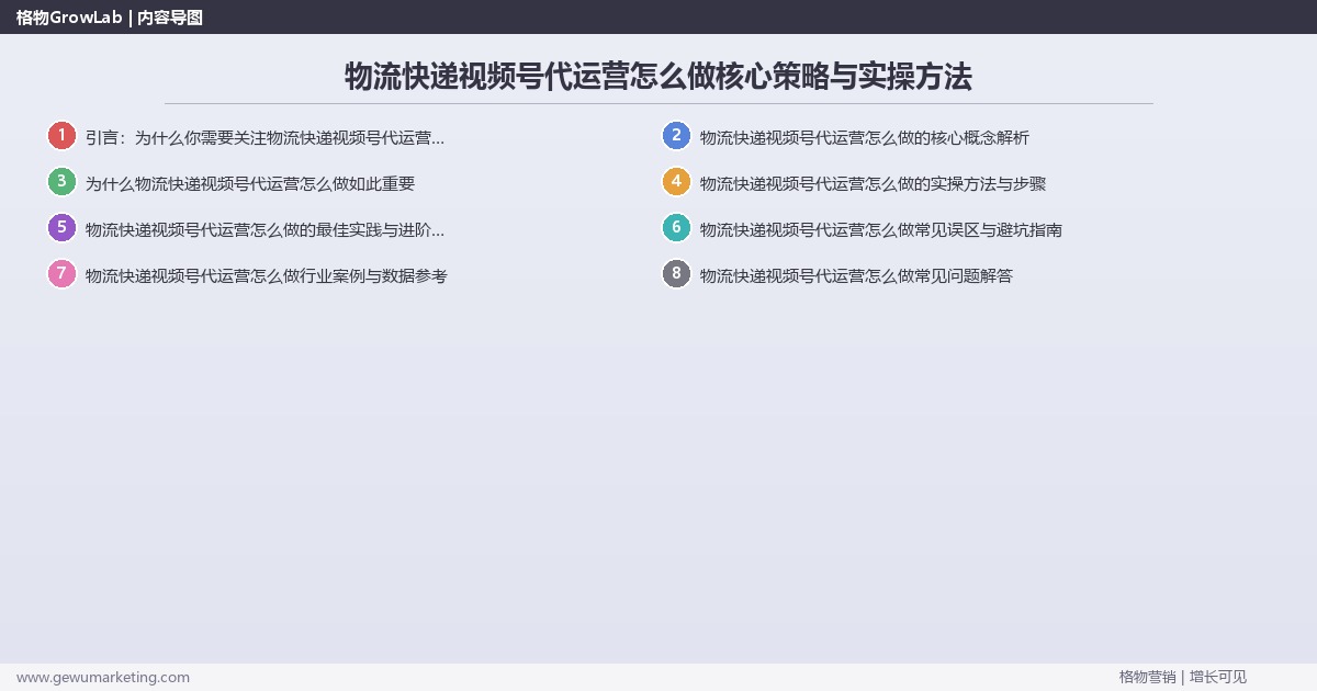 2026年物流快递视频号代运营怎么做核心策略与实操方法