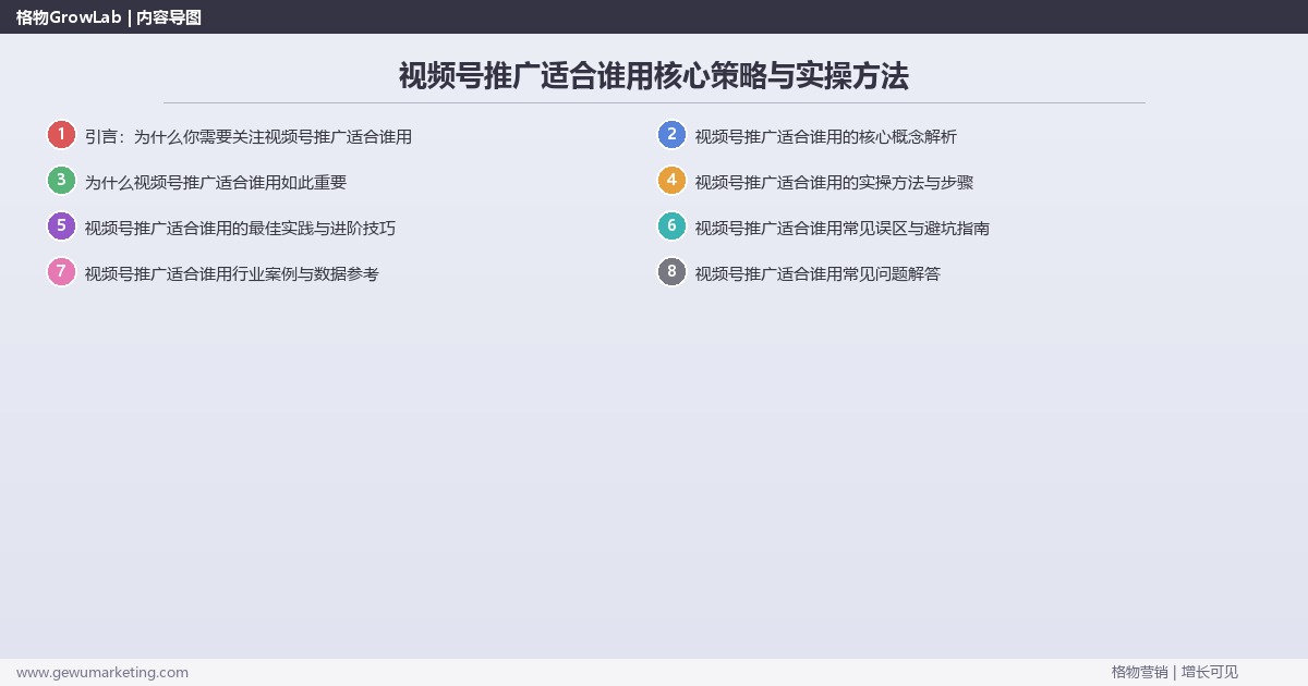 2026年视频号推广适合谁用核心策略与实操方法