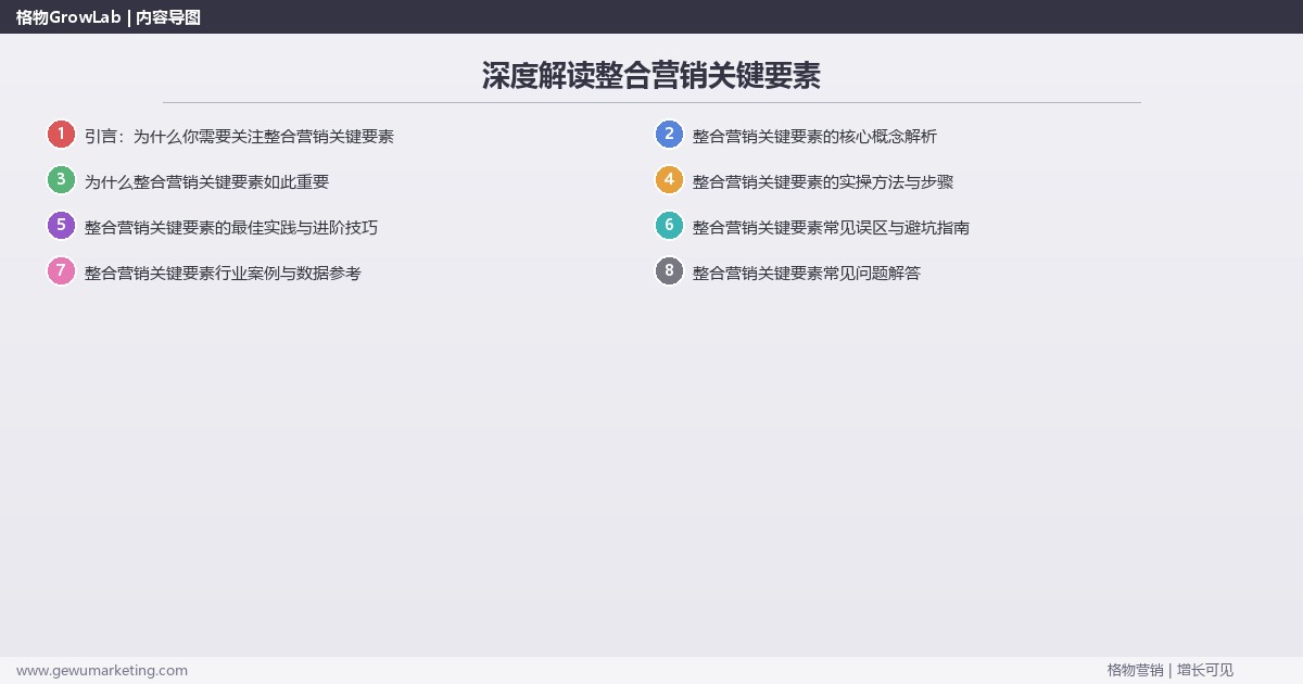 深度解读整合营销关键要素：盘点整合营销的关键要素关键要点