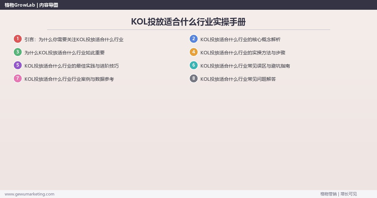 KOL投放适合什么行业实操手册：策略、工具与案例分析