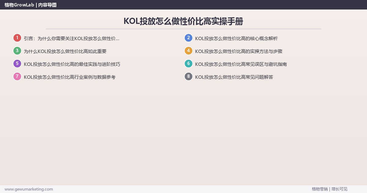 KOL投放怎么做性价比高实操手册：策略、工具与案例分析