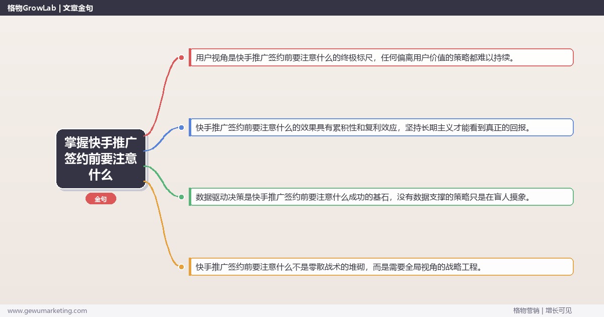 掌握快手推广签约前要注意什么：提供快手推广签约注意事项的系统性方法