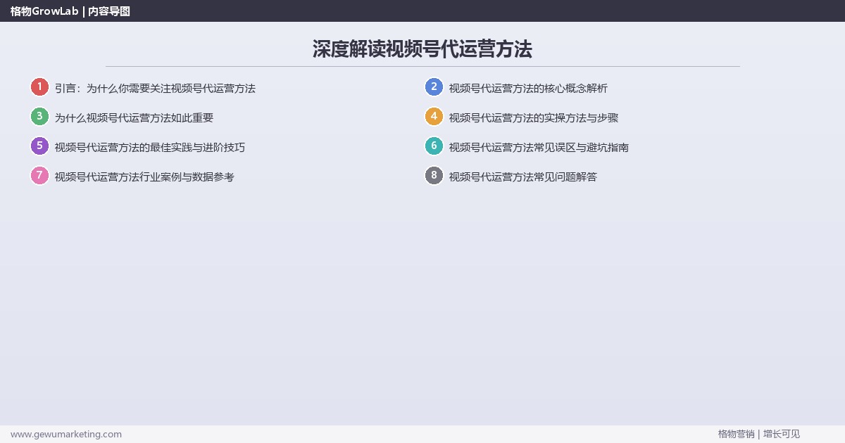深度解读视频号代运营方法：总结视频号代运营的核心方法论关键要点