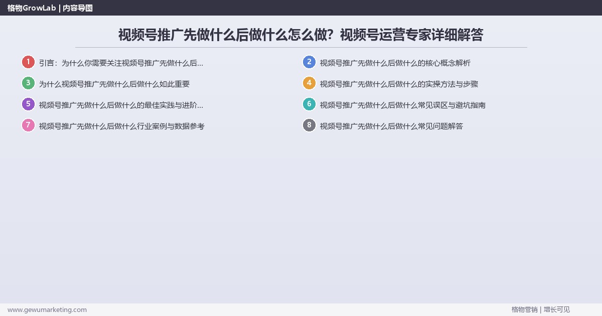视频号推广先做什么后做什么怎么做？视频号运营专家详细解答