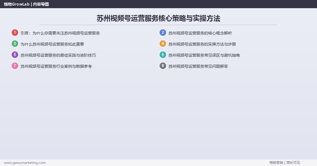2026年苏州视频号运营服务核心策略与实操方法 2026年苏州视频号运营服务核心策略与实操方法