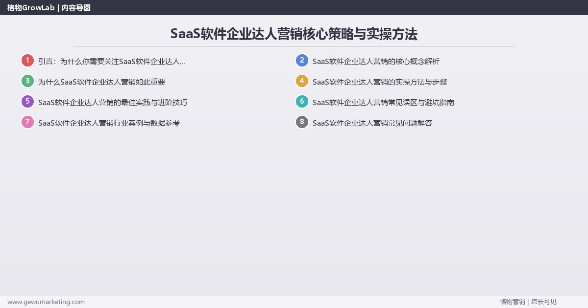 2026年SaaS软件企业达人营销核心策略与实操方法