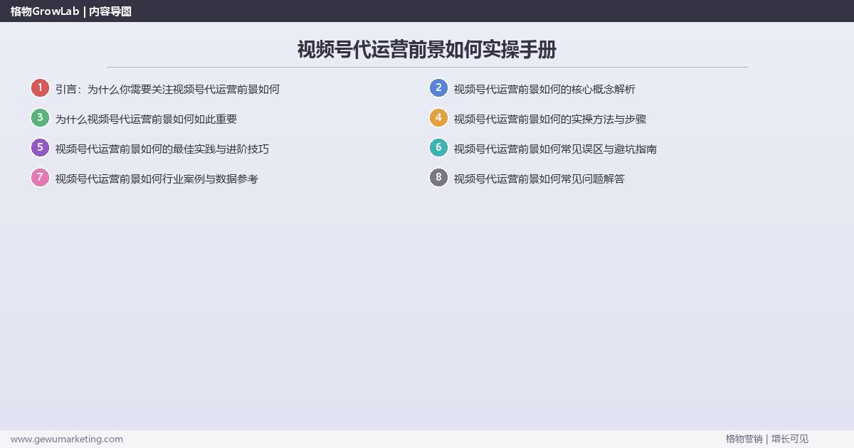 视频号代运营前景如何实操手册:策略、工具与案例分析 视频号代运营前景如何实操手册:策略、工具与案例分析