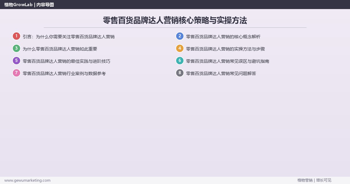 2026年零售百货品牌达人营销核心策略与实操方法