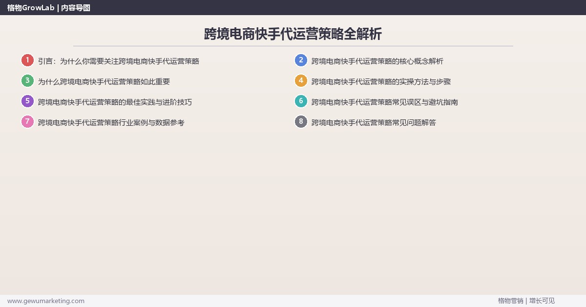 跨境电商快手代运营策略全解析：从策略到落地的系统方法